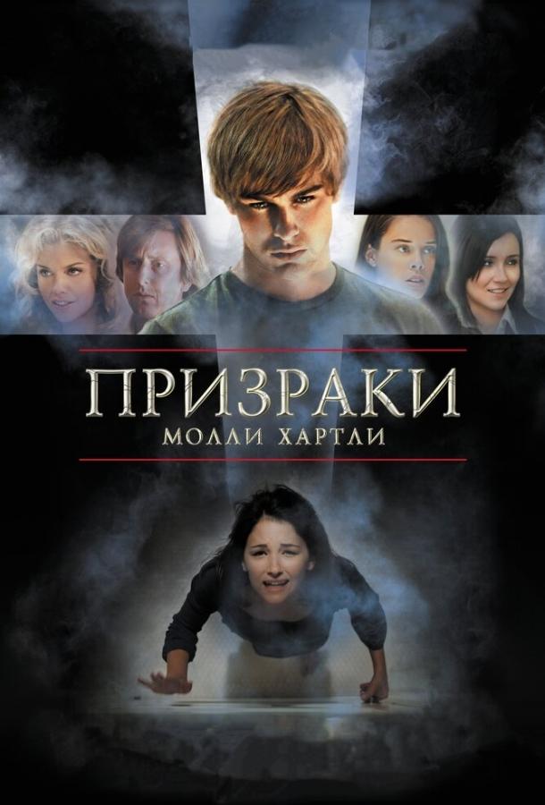 Призраки Молли Хартли 2008 Смотреть Онлайн Бесплатно в Хорошем Качестве